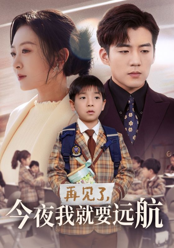 19056-再见了今夜我就要远航（49集）杜培源＆程琳淼-资源V站