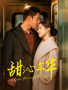 17735-甜沁年华（100集）刘擎&白妍-资源V站