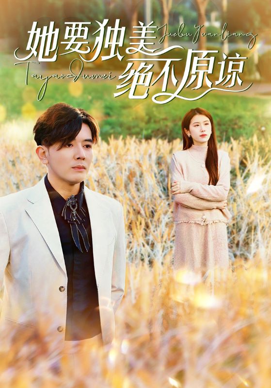 14853-她要独美绝不原谅（47集）-资源V站