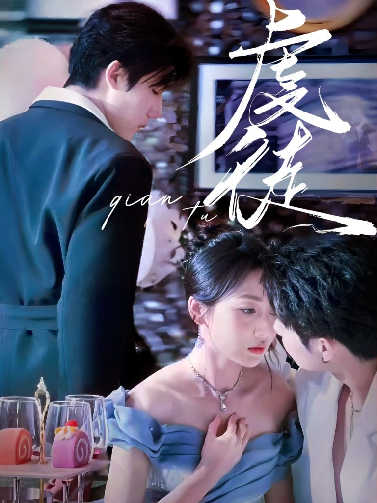 22011-虔徒（61集）张北淅＆李若琪-资源V站