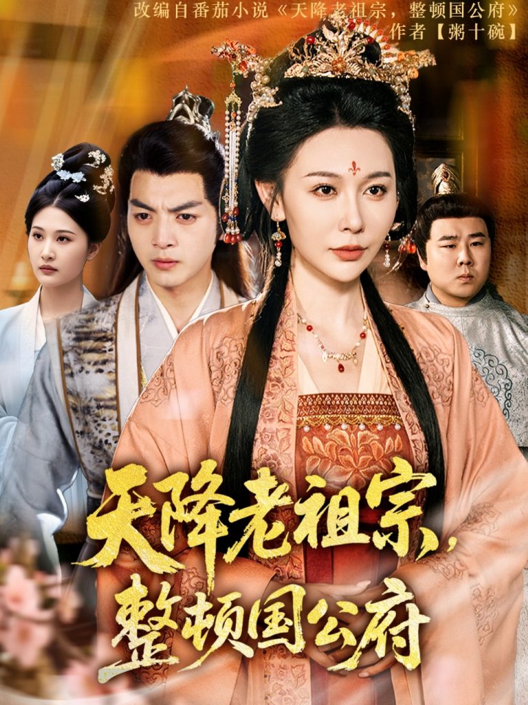 21998-天降老祖宗整顿国公府（80集）文聪&隋安蓉-资源V站