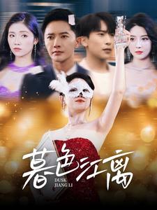 19021-暮色江离（80集）-资源V站