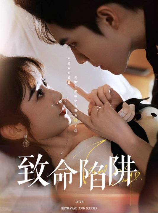 20255-致命陷阱（50集）梁思伟&魏小也-资源V站