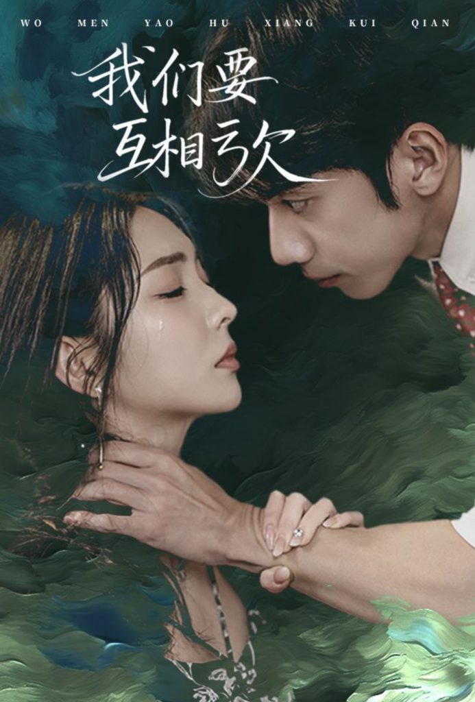 17103-我们要互相亏欠（31集）-资源V站
