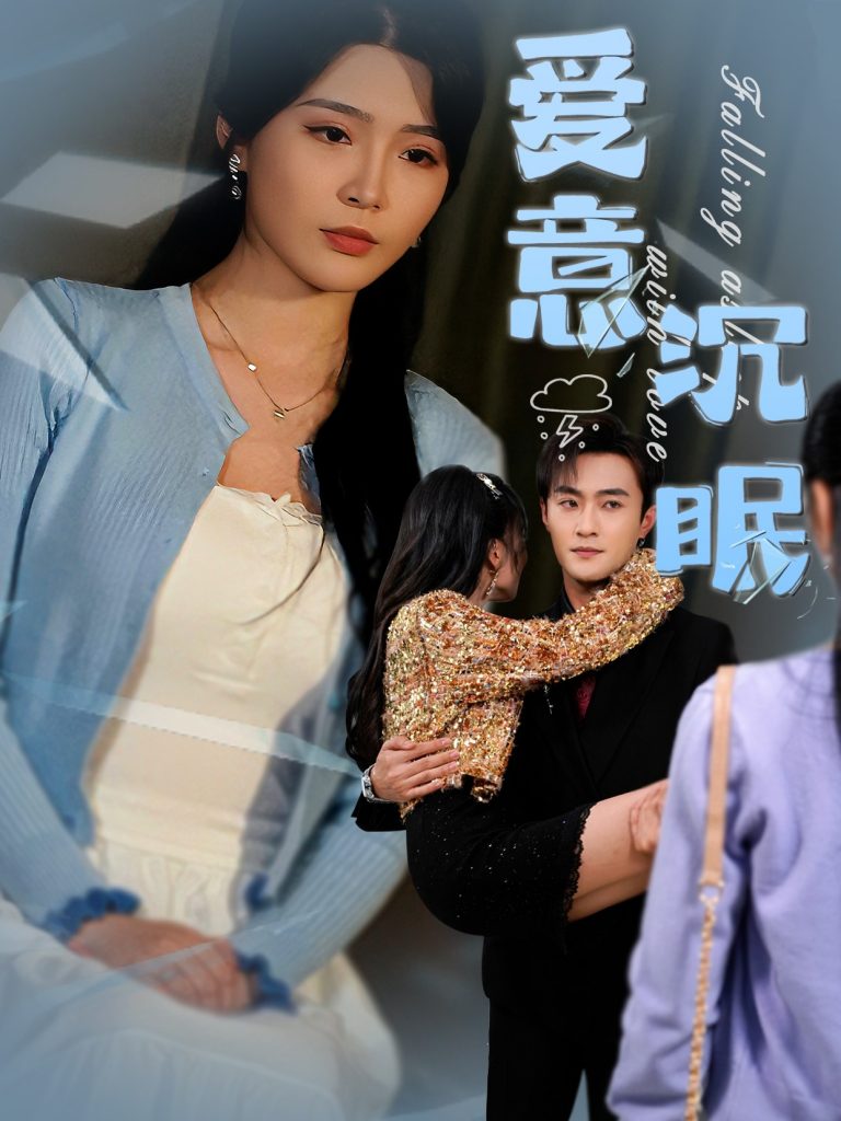 21157-爱意沉眠（31集）杨妍&杨文昊-资源V站