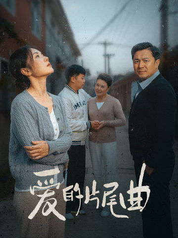 16417-爱的片尾曲（38集）-资源V站