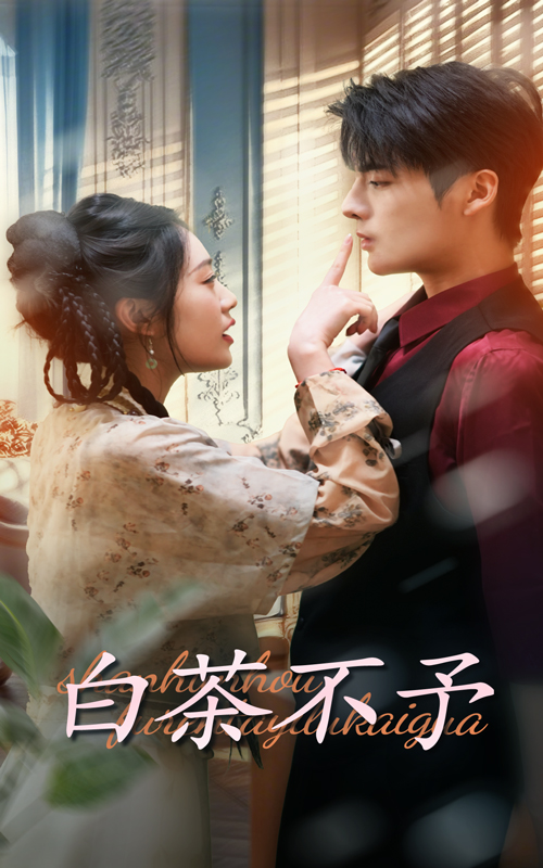 15701-白茶不予（68集）潘欣懿&段美洋-资源V站