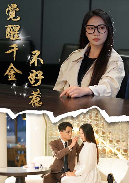 18143-觉醒千金不好惹（43集）景露&颜妮-资源V站