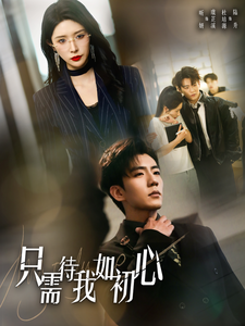 18584-只需待我如初心＆都破产了谁还追校花呀（59集）杜培源&蒋昕妍-资源V站