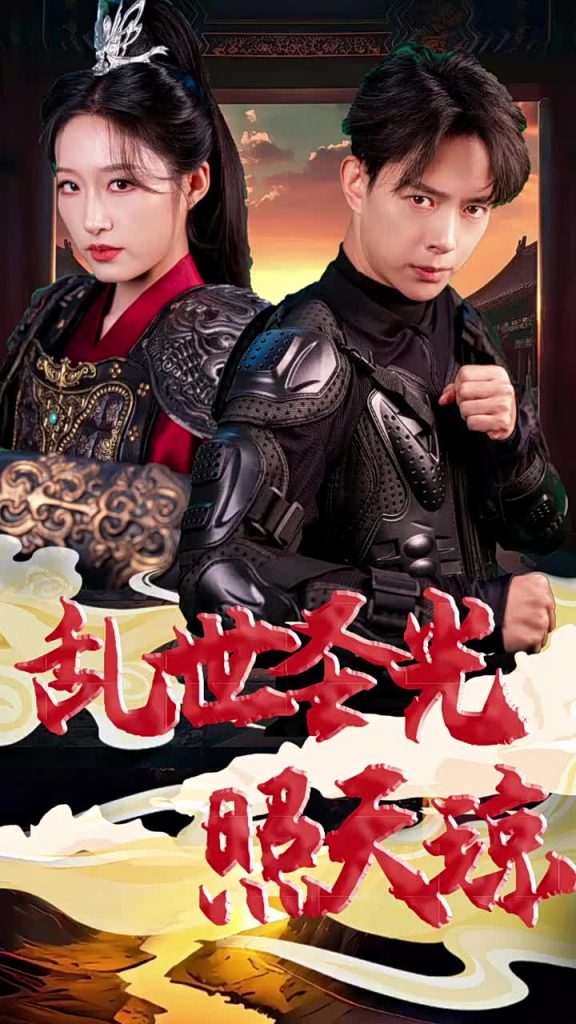 15794-乱世圣光照天琼（61集）宋喃-资源V站