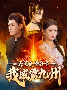 14497-天道金榜公布我威震九州（87集）-资源V站