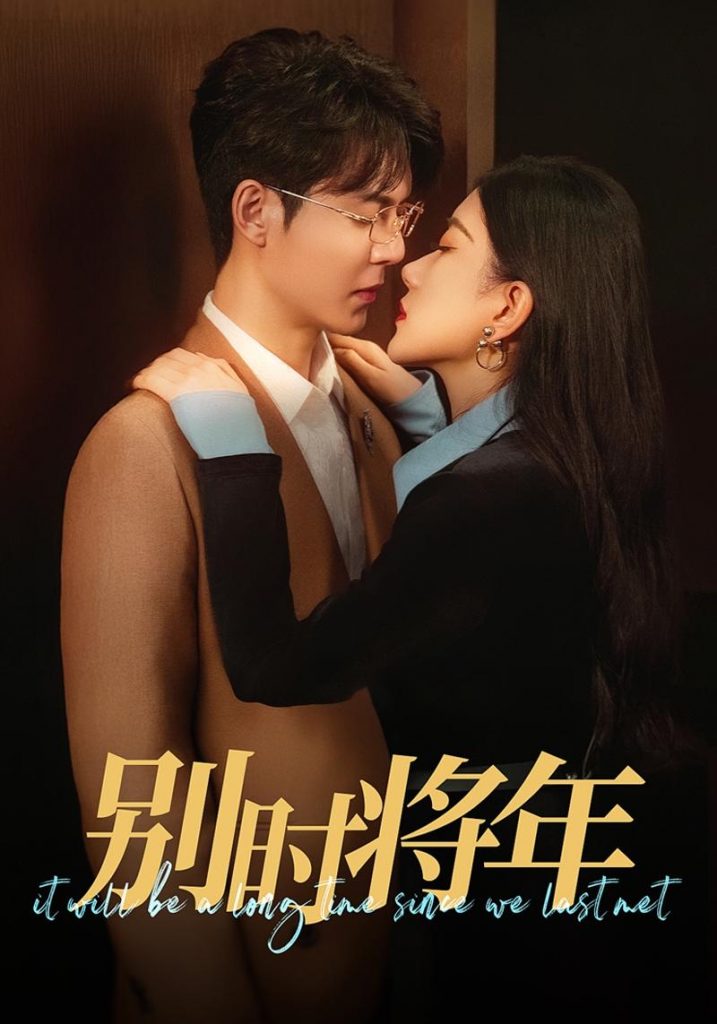 18290-别时将年（70集）徐扬灏＆邝晓彤-资源V站