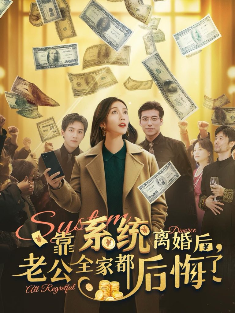 14540-靠系统离婚后老公全家都后悔了（100集）-资源V站