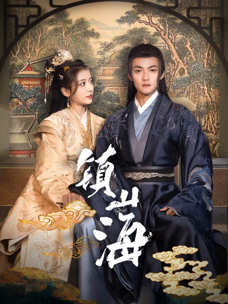 19832-镇山海（105集）吕岳＆毛靖馨-资源V站