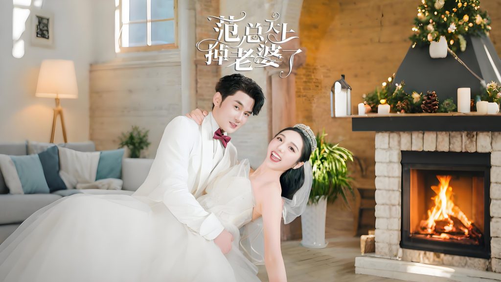 范总天上掉老婆了（78集）-资源V站
