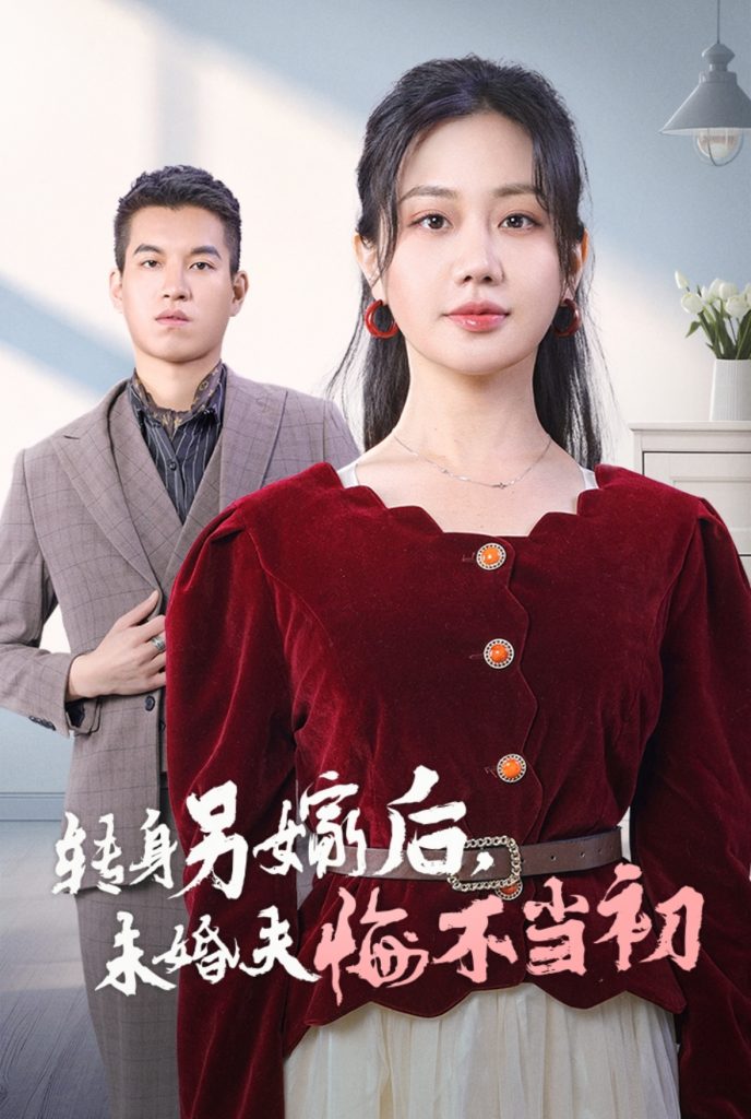 15328-转身另嫁后未婚夫悔不当初（30集）-资源V站