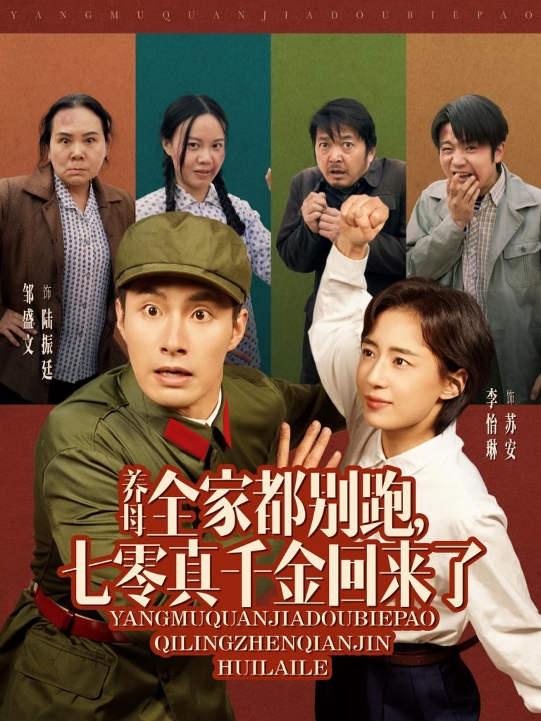 21376-养母全家都别跑，七零真千金回来了（80集）邹盛文＆李怡琳-资源V站