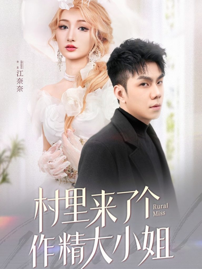 20743-村里来了个作精大小姐（51集）何子茜-资源V站