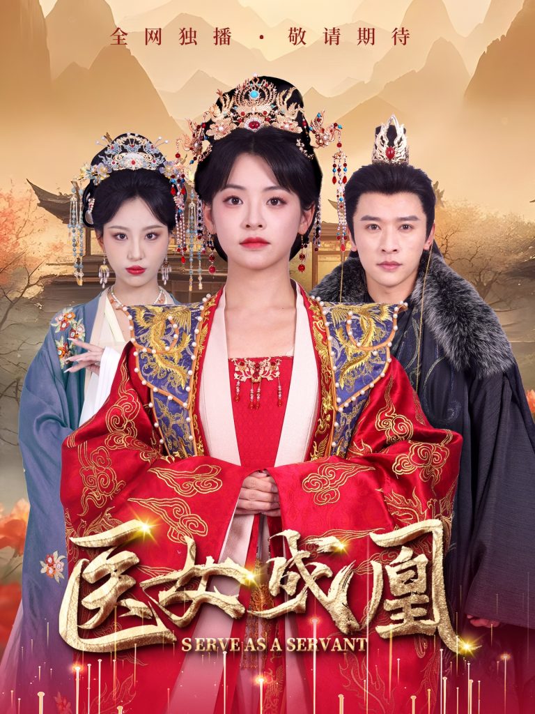 19752-医女成凰（80集）张云庆＆魏琳儒&林津伊-资源V站