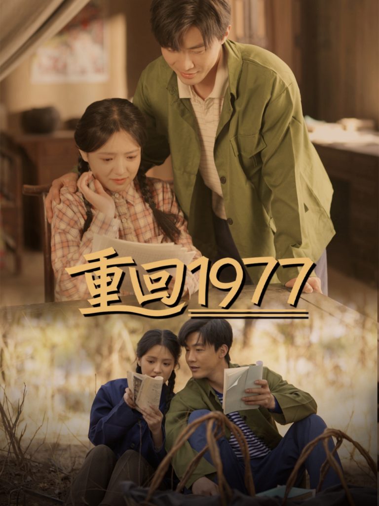 20571-重回1977（71集）吴梦媛-资源V站