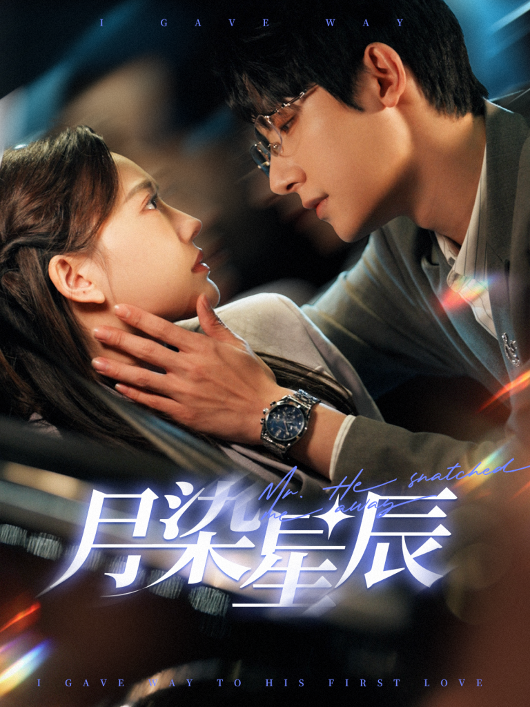 16140-月染星辰（82集）白昕怡&朱一未-资源V站