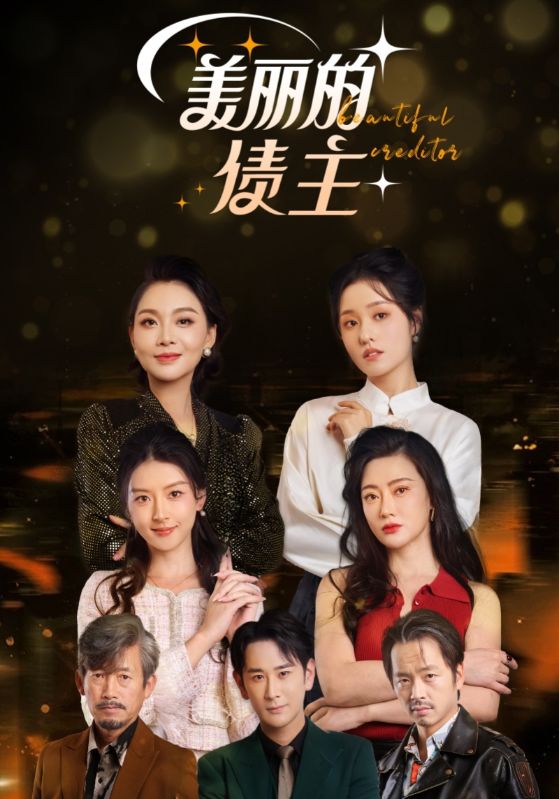 18997-美丽的债主（76集）-资源V站