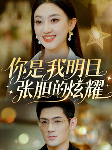 17489-你是我明目张胆的炫耀（61集）-资源V站