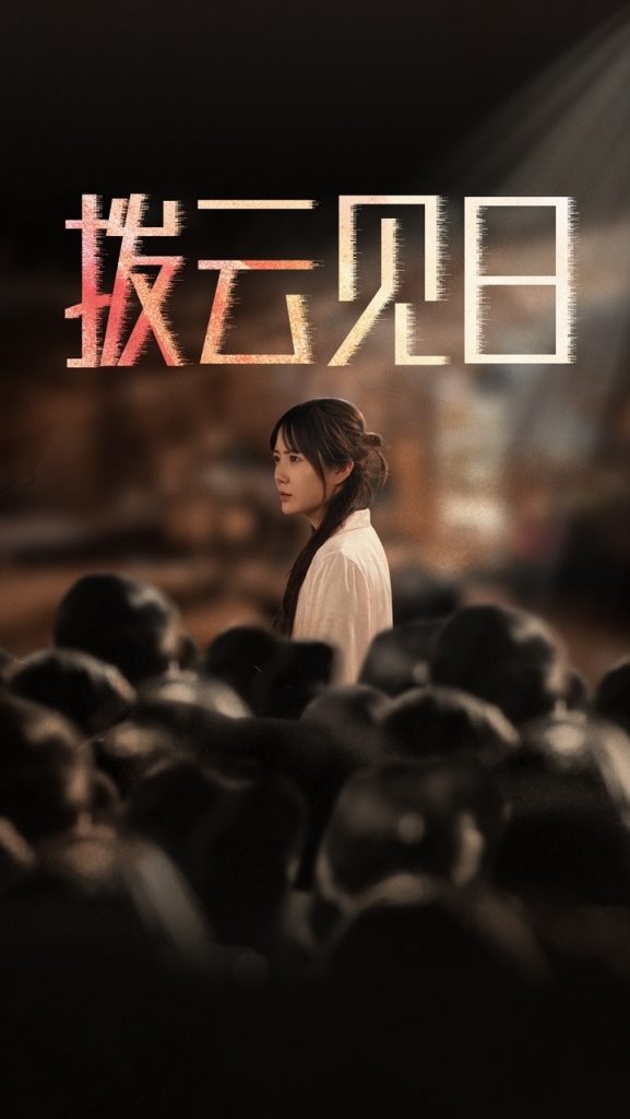 16506-新：拨云见日（30集）-资源V站