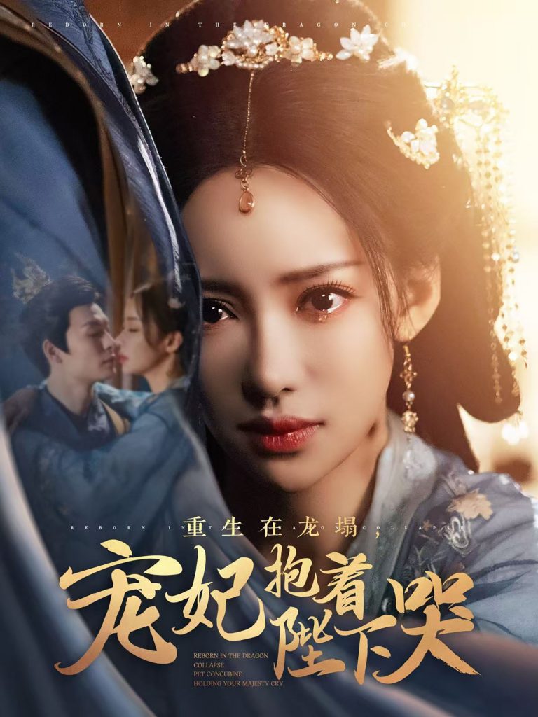 19549-重生在龙塌宠妃抱着陛下哭（73集）刘凡菲&卿苗-资源V站