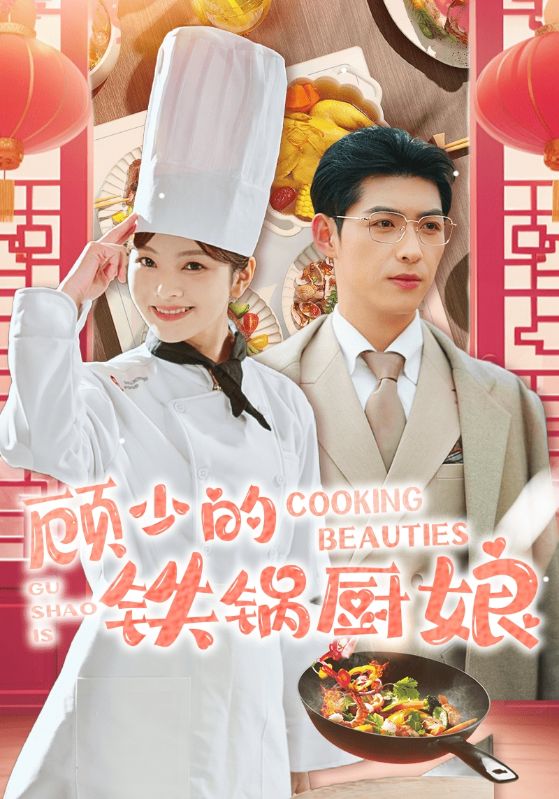 16144-顾少的铁锅厨娘（57集）王子怡-资源V站