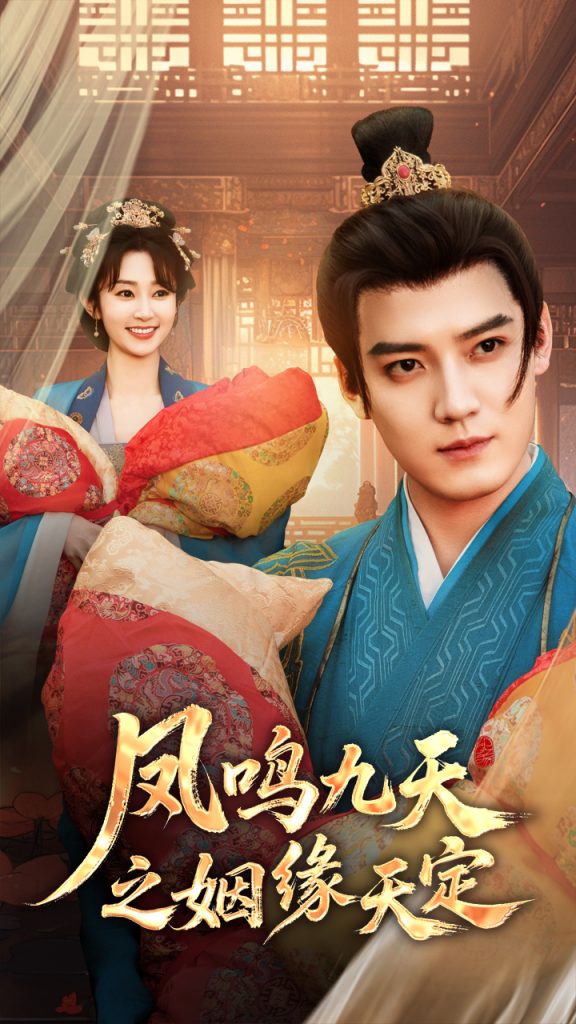 21503-凤鸣九天之姻缘天定（65集）魏小也&朱旻昕-资源V站