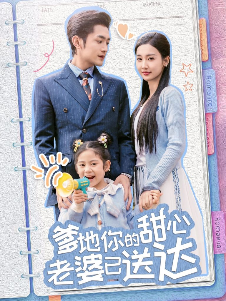 20829-婚后带崽甜蜜蜜＆爹地你的甜心老婆已送达（59集）周航＆魏凡舒-资源V站