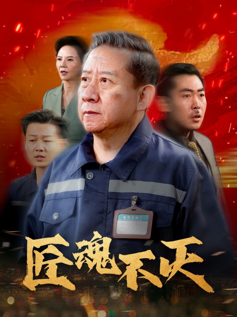 19297-匠魂不灭（39集）-资源V站