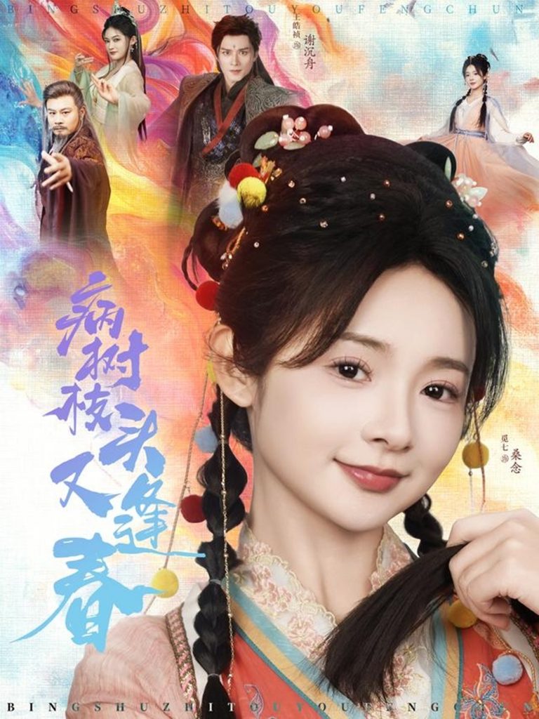 19352-病树枝头又逢春（80集）王皓祯＆觅七-资源V站