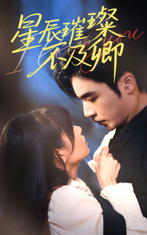 21774-星辰璀璨不及卿（64集）胡嘉倪&常高明-资源V站