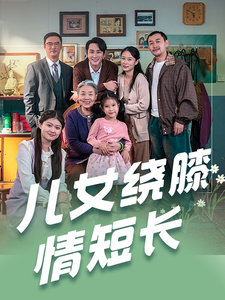 16872-儿女绕膝情短长（51集）-资源V站