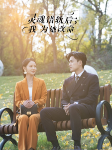 18695-灵魂错轨后我为她改命（61集）韩傲天＆游雅-资源V站
