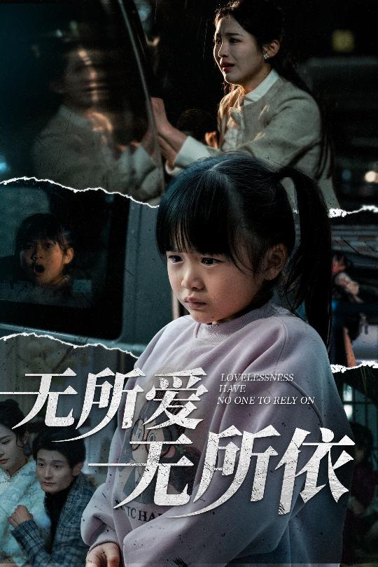 19895-无所爱无所依（30集）崔秀子-资源V站