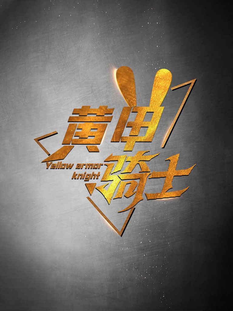 15437-黄甲骑士（69集）-资源V站