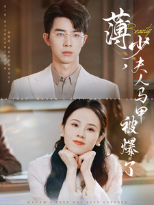 18357-薄少夫人马甲被爆了（100集）孙志强＆翟成露-资源V站