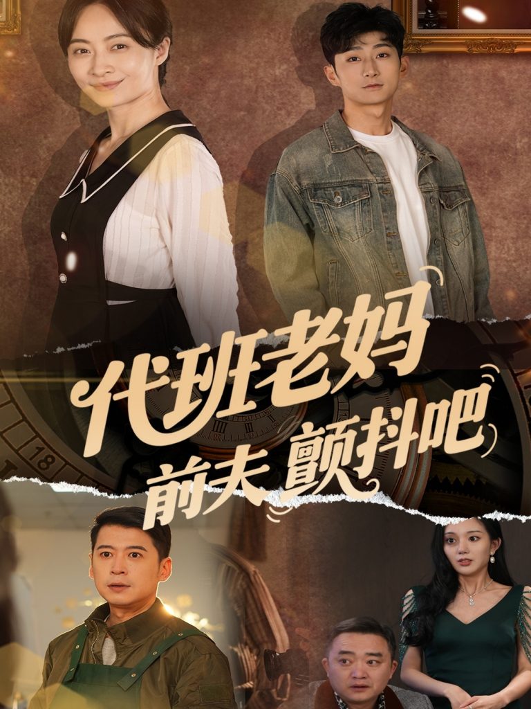 22138-代班老妈前夫颤抖吧＆代班老妈渣爹颤抖吧（108集）丁榆&卿苗&应新新-资源V站