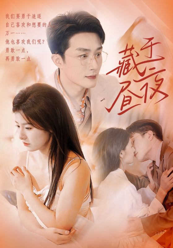 16375-藏于昼夜（80集）叶庭＆王槿-资源V站