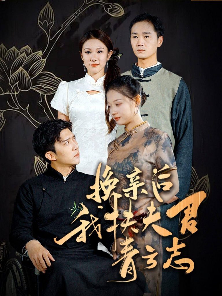 15217-换亲后我扶夫君青云志（80集）冯思源＆齐紫涵-资源V站