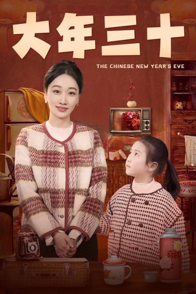 17146-大年三十（43集）-资源V站