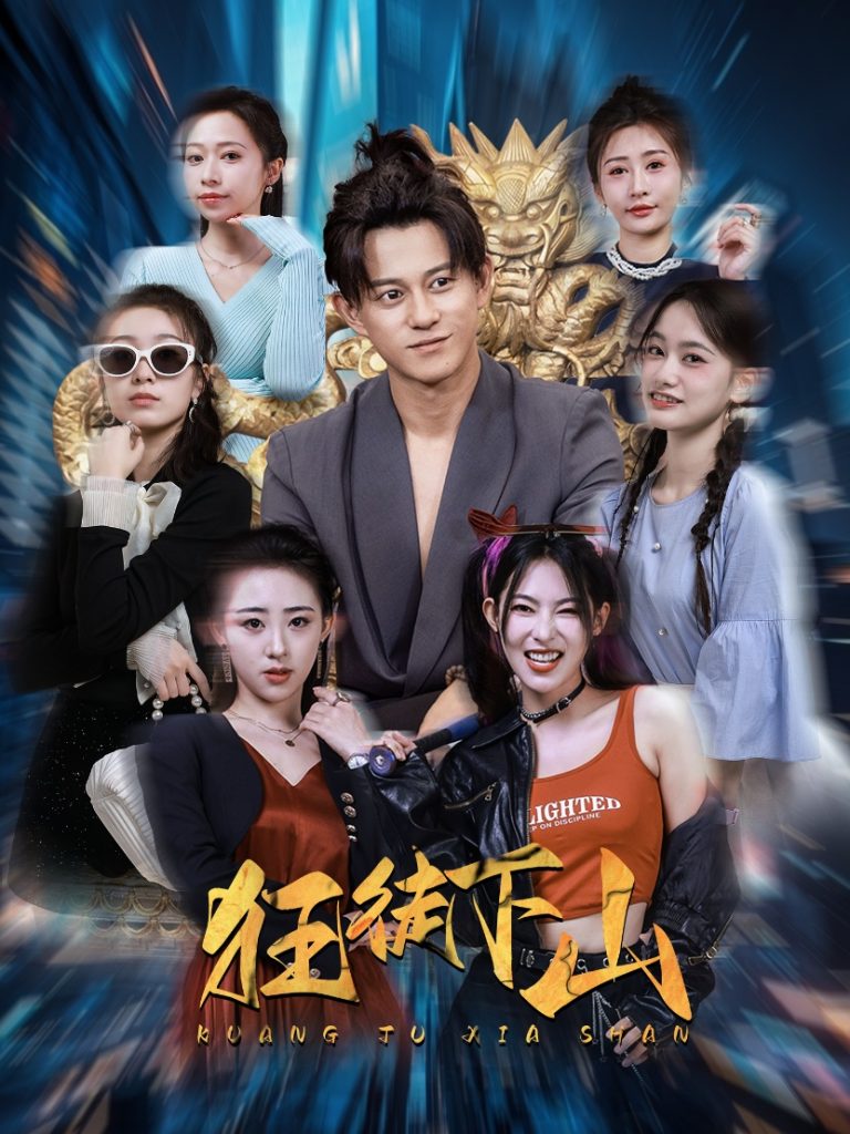 17345-狂徒下山（92集）-资源V站