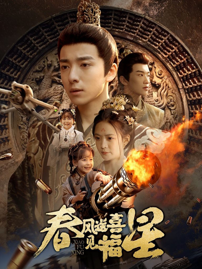 19723-春风送喜见福星&太好了是福宝（74集）-资源V站