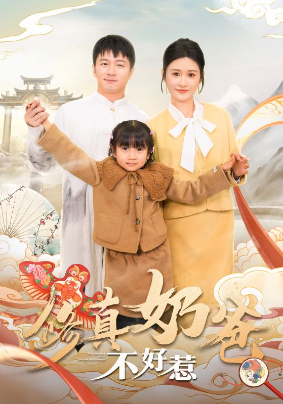 17511-修真奶爸不好惹（59集）远霞-资源V站