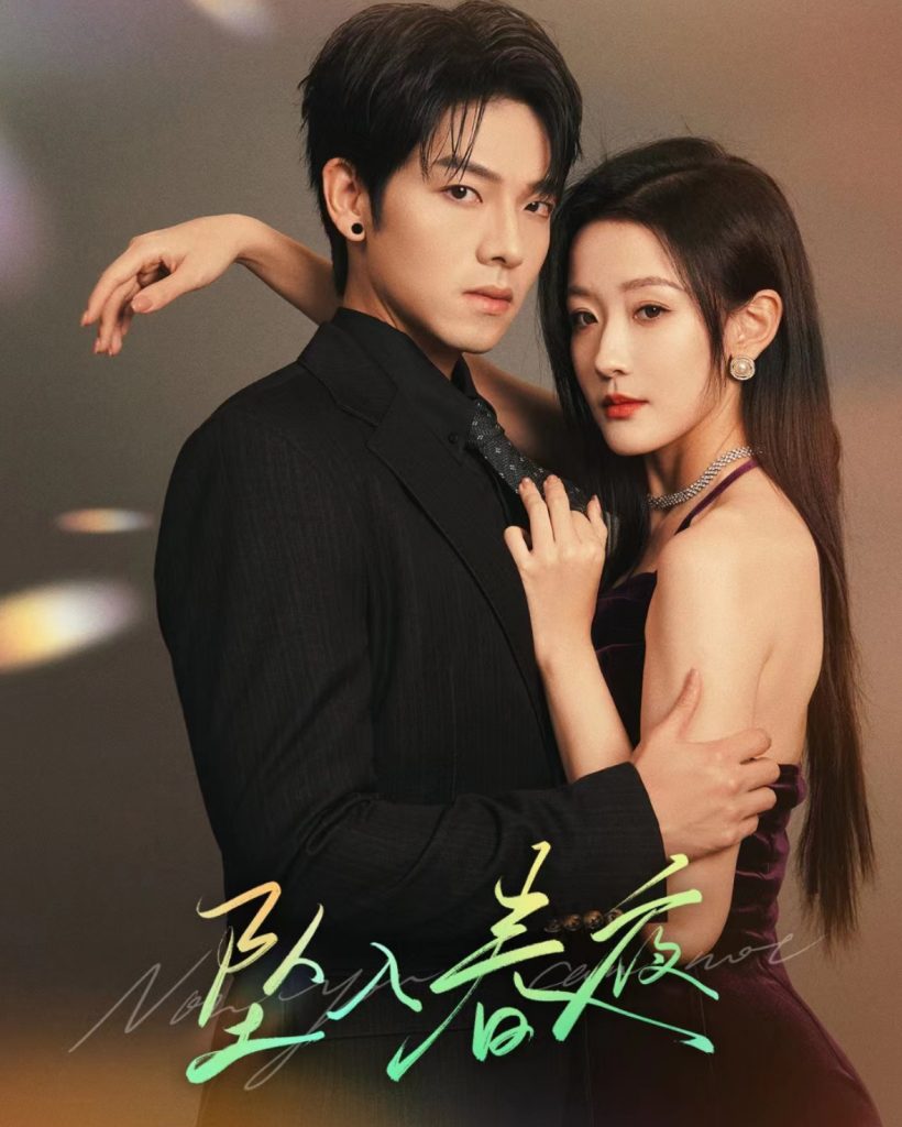17398-坠入春夜（60集）曾辉＆韩雨彤-资源V站