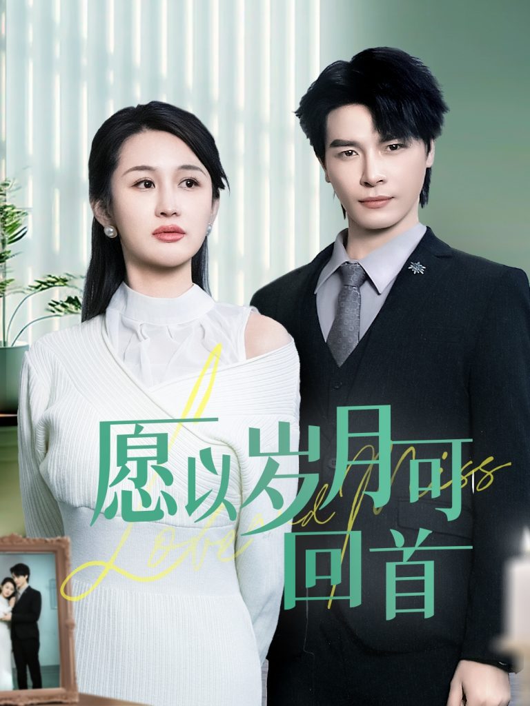 19243-愿以岁月可回首（70集）李彬航＆李茉-资源V站