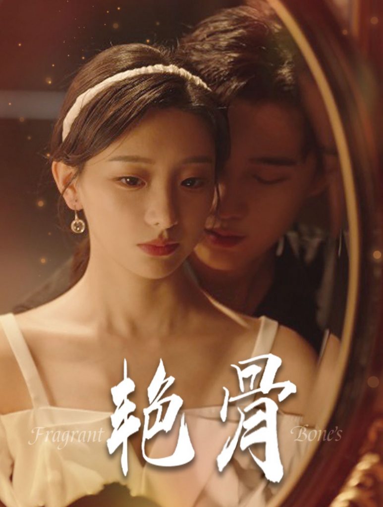 14327-艳骨（96集）孙艺荀-资源V站